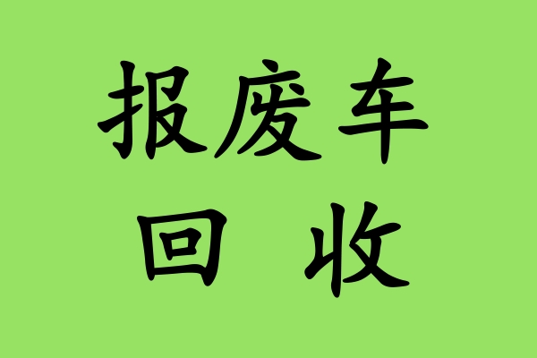 事故车辆怎么报废？报废流程有哪些？
